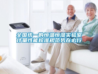 知識百科全國統(tǒng)一的恒溫恒濕實(shí)驗(yàn)室計量性能校準(zhǔn)規(guī)范勢在必行