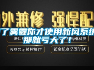知識(shí)百科有了霧霾你才使用新風(fēng)系統(tǒng)？那就虧大了！