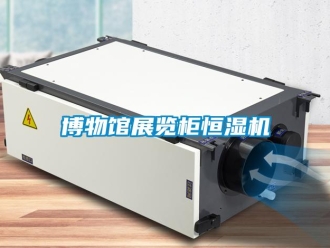 知識(shí)百科博物館展覽柜恒濕機(jī)