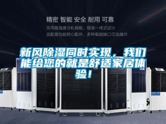 知識(shí)百科新風(fēng)除濕同時(shí)實(shí)現(xiàn)，我們能給您的就是舒適家居體驗(yàn)！