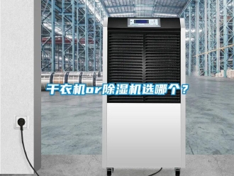 企業(yè)新聞干衣機(jī)or除濕機(jī)選哪個(gè)？