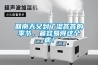 回南天又到了濕答答的季節(jié)，最容易得這個??！