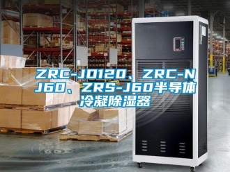 企業(yè)新聞ZRC-JD120、ZRC-NJ60、ZRS-J60半導(dǎo)體冷凝除濕器