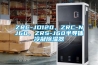 ZRC-JD120、ZRC-NJ60、ZRS-J60半導(dǎo)體冷凝除濕器
