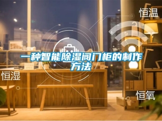 企業(yè)新聞一種智能除濕閥門柜的制作方法