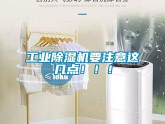 企業(yè)新聞工業(yè)除濕機(jī)要注意這幾點(diǎn)?。?！