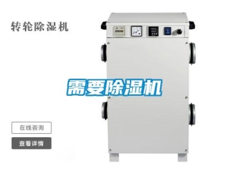 知識百科需要除濕機(jī)