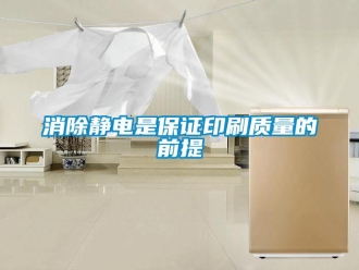 知識百科消除靜電是保證印刷質(zhì)量的前提