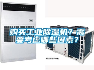 企業(yè)新聞購(gòu)買(mǎi)工業(yè)除濕機(jī)？需要考慮哪些因素？