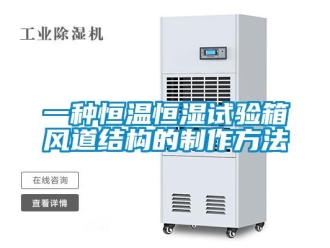 知識百科一種恒溫恒濕試驗箱風道結構的制作方法