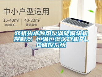 知識百科雙機頭水源熱泵渦旋模塊機控制器 恒溫恒濕渦旋機PLC監(jiān)控系統(tǒng)