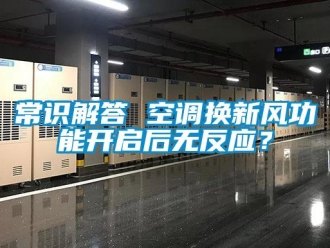 企業(yè)新聞常識解答 空調(diào)換新風(fēng)功能開啟后無反應(yīng)？