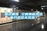 常識解答 空調(diào)換新風(fēng)功能開啟后無反應(yīng)？