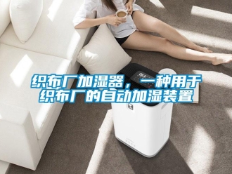 知識百科織布廠加濕器，一種用于織布廠的自動加濕裝置