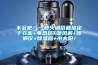 不會吧！一頓火鍋價就搞定干衣機+電熱毯+暖風(fēng)機+除螨儀+除濕器+小太陽！