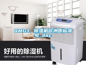 企業(yè)新聞QMGJ. 除濕機(jī)歐洲原標(biāo)準(zhǔn)號..doc