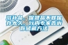 滋補(bǔ)品、保健品不宜保存太久，行內(nèi)專家告訴你儲(chǔ)藏方法