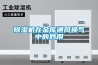 除濕機在金庫通風換氣中的妙用