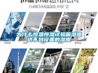 知識(shí)百科為什么恒溫恒濕試驗(yàn)箱濕度達(dá)不到設(shè)置的濕度