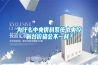 為什么中央供料系統(tǒng)中央控制臺價格會不一樣？