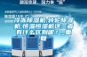 冷凍除濕機(jī),轉(zhuǎn)輪除濕機(jī),恒溫恒濕機(jī)這三者有什么區(qū)別呢？_重復(fù)