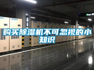 企業(yè)新聞購買除濕機(jī)不可忽視的小知識