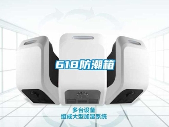 企業(yè)新聞618防潮箱