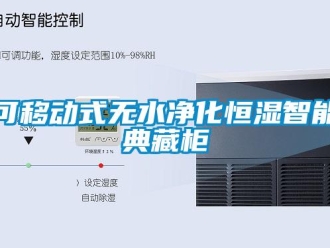 知識(shí)百科可移動(dòng)式無(wú)水凈化恒濕智能典藏柜