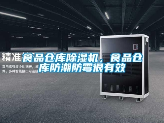 知識百科食品倉庫除濕機(jī)，食品倉庫防潮防霉很有效