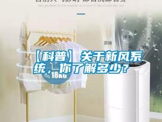 企業(yè)新聞【科普】關(guān)于新風系統(tǒng)，你了解多少？
