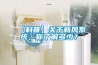【科普】關(guān)于新風(fēng)系統(tǒng)，你了解多少？