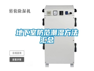 企業(yè)新聞地下室防范潮濕方法匯總