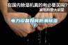 電力設(shè)備如何防潮除濕？