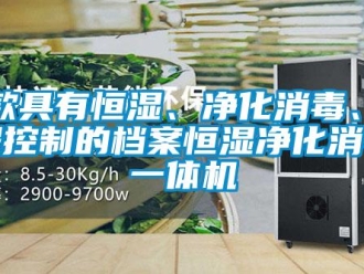 知識百科一款具有恒濕、凈化消毒、遠程控制的檔案恒濕凈化消毒一體機