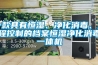 一款具有恒濕、凈化消毒、遠程控制的檔案恒濕凈化消毒一體機