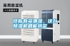 任你有多潮濕，這臺除濕機都能搞定