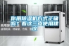 你用除濕機(jī)方式正確嗎？看這三點(diǎn)使用建議