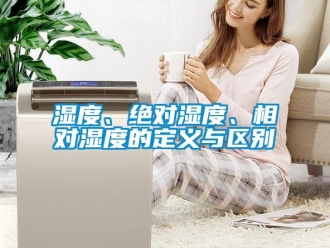 知識百科濕度、絕對濕度、相對濕度的定義與區(qū)別