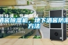 酒窖除濕機，地下酒窖防潮方法