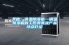 其他：調(diào)溫除濕機(jī)—調(diào)溫除濕機(jī)的工作原理及產(chǎn)品特點介紹