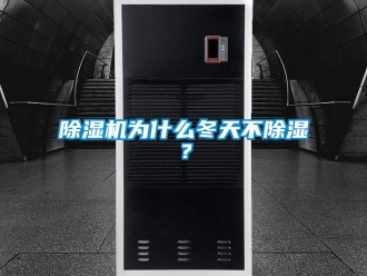 企業(yè)新聞除濕機為什么冬天不除濕？