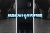 除濕機為什么冬天不除濕？
