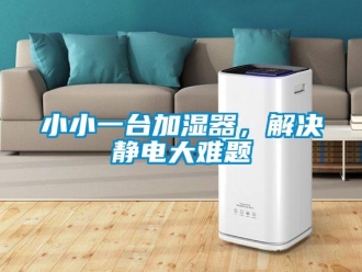 知識百科小小一臺加濕器，解決靜電大難題