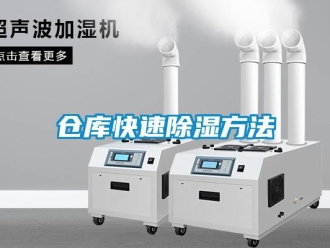 企業(yè)新聞倉庫快速除濕方法