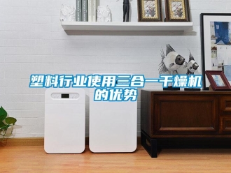 知識(shí)百科塑料行業(yè)使用三合一干燥機(jī)的優(yōu)勢