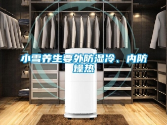 知識(shí)百科小雪養(yǎng)生要外防濕冷、內(nèi)防燥熱