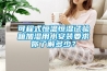 可程式恒溫恒濕試驗箱加濕用水安裝要求你了解多少？