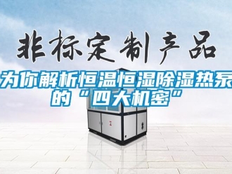 知識(shí)百科為你解析恒溫恒濕除濕熱泵的“四大機(jī)密”