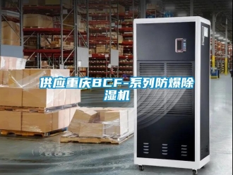 企業(yè)新聞供應(yīng)重慶BCF-系列防爆除濕機