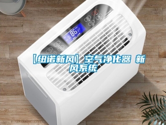 企業(yè)新聞【紐諾新風】空氣凈化器≠新風系統(tǒng)